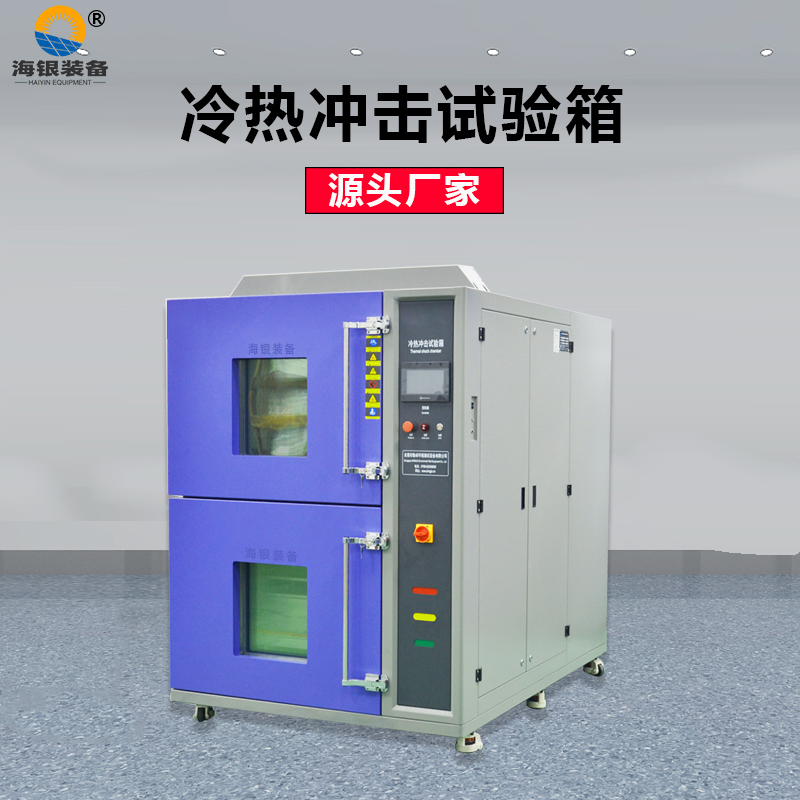 吊籃式冷熱沖擊試驗(yàn)箱，高低溫沖擊試驗(yàn)機(jī)，溫度沖擊測(cè)試箱